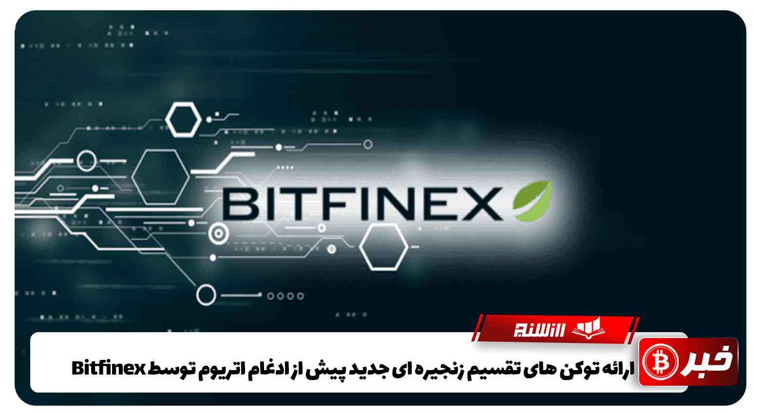 ارائه توکن‌ های تقسیم زنجیره ‌ای جدید پیش از ادغام اتریوم توسط Bitfinex
